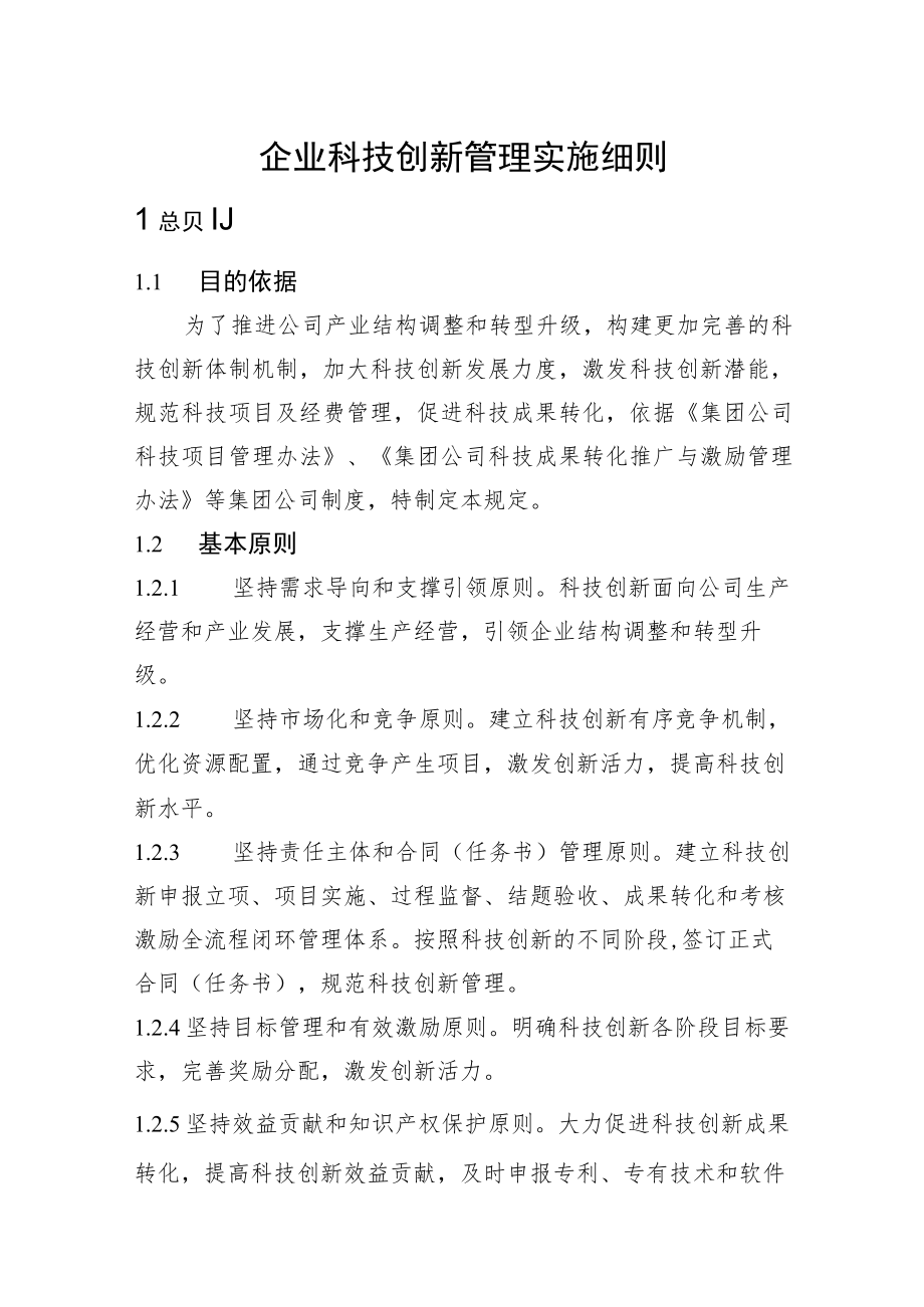 企业科技创新管理实施细则.docx_第1页