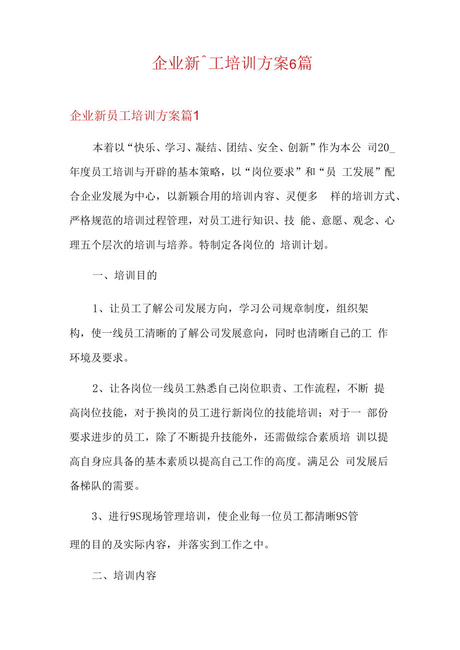 企业新员工培训方案6篇.docx_第1页