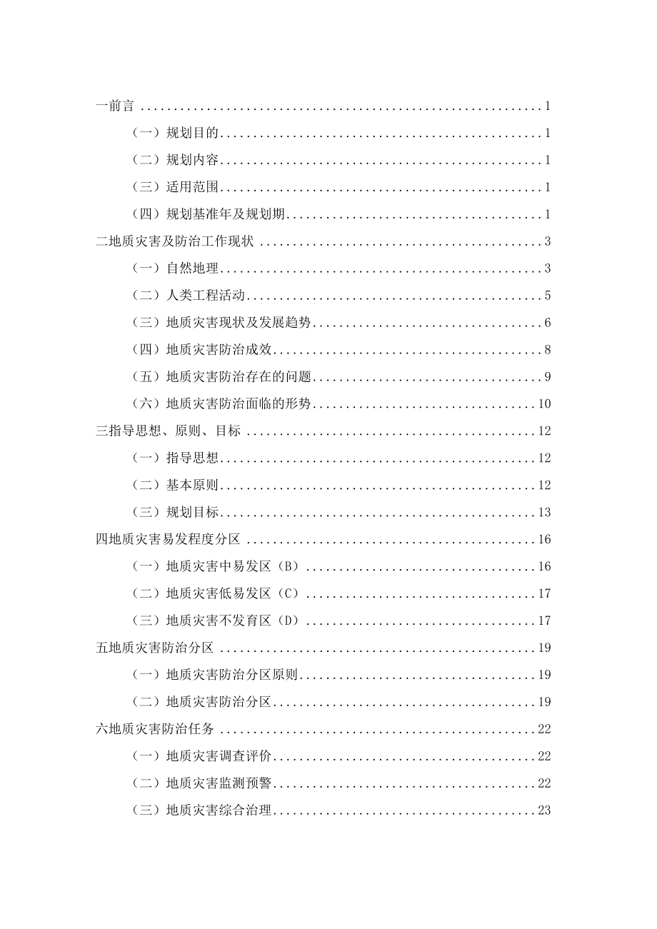 内蒙古自治区正蓝旗地质灾害防治规划（2021—2025年）.docx_第2页