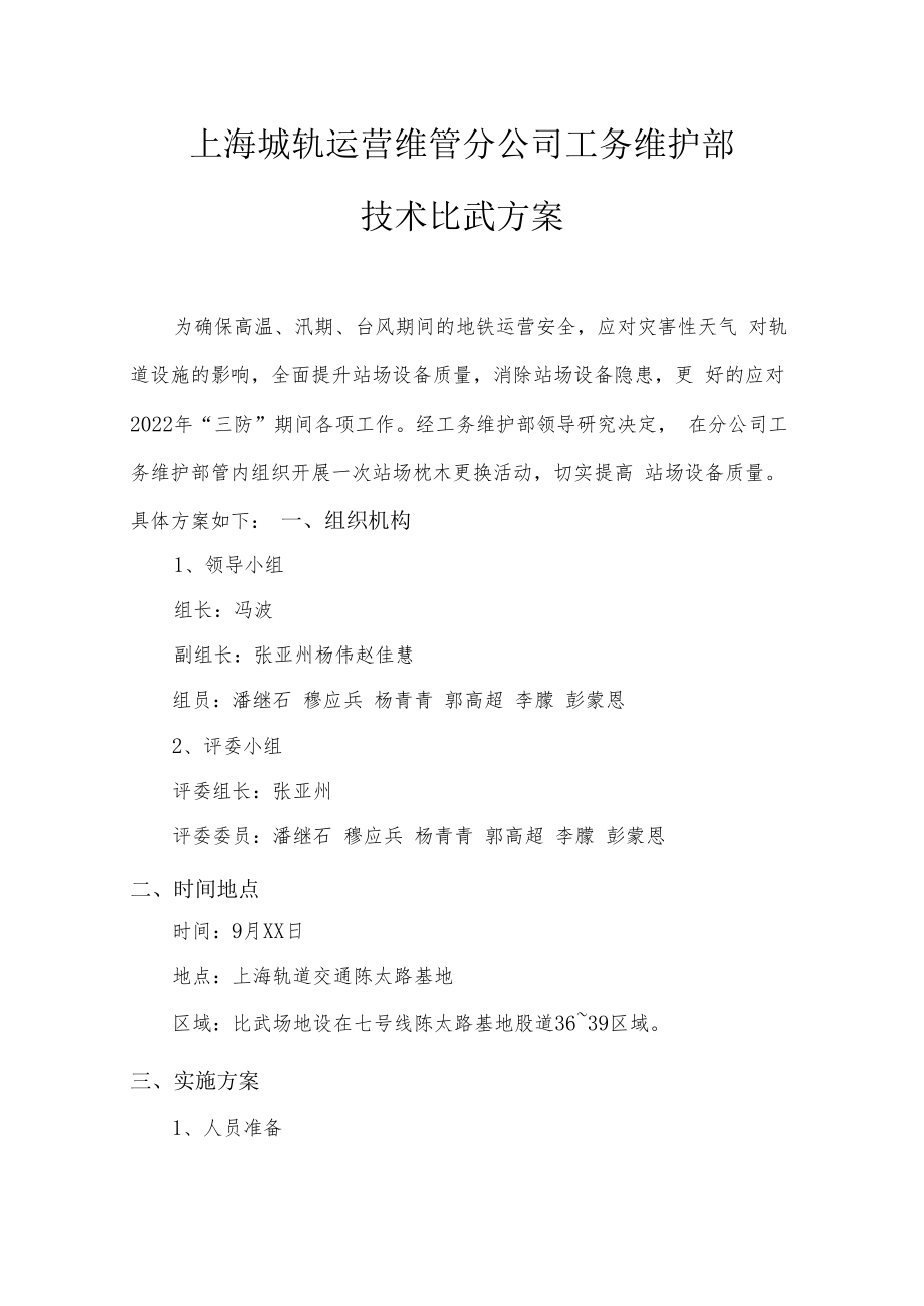上海城轨运营维管分公司枕木更换技术比武具体实施方案.docx_第1页