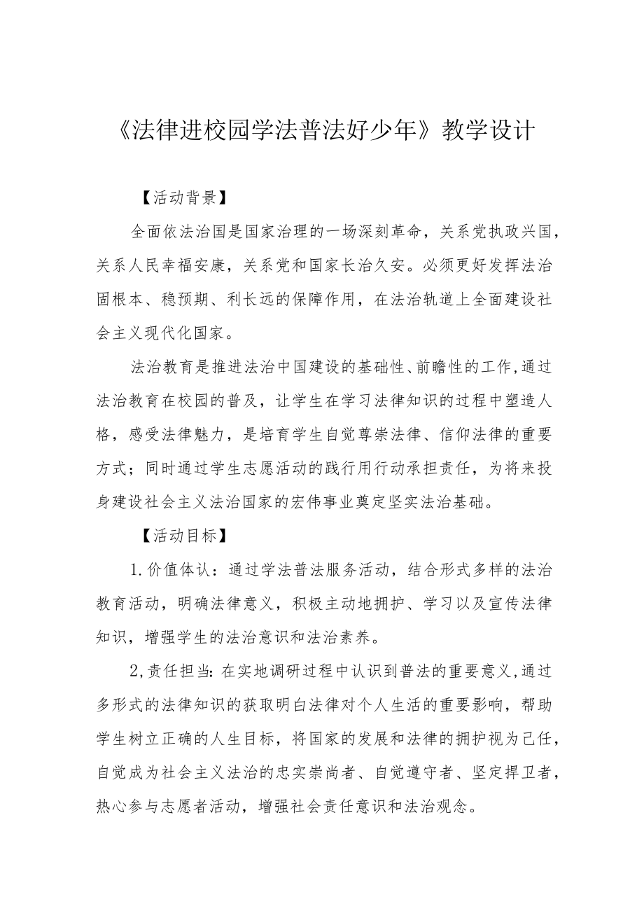 《法律进校园 学法普法好少年》教学设计.docx_第1页