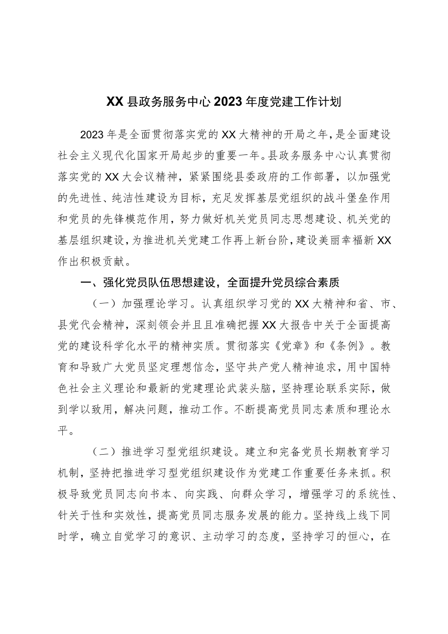 2023年度党建工作计划.docx_第1页