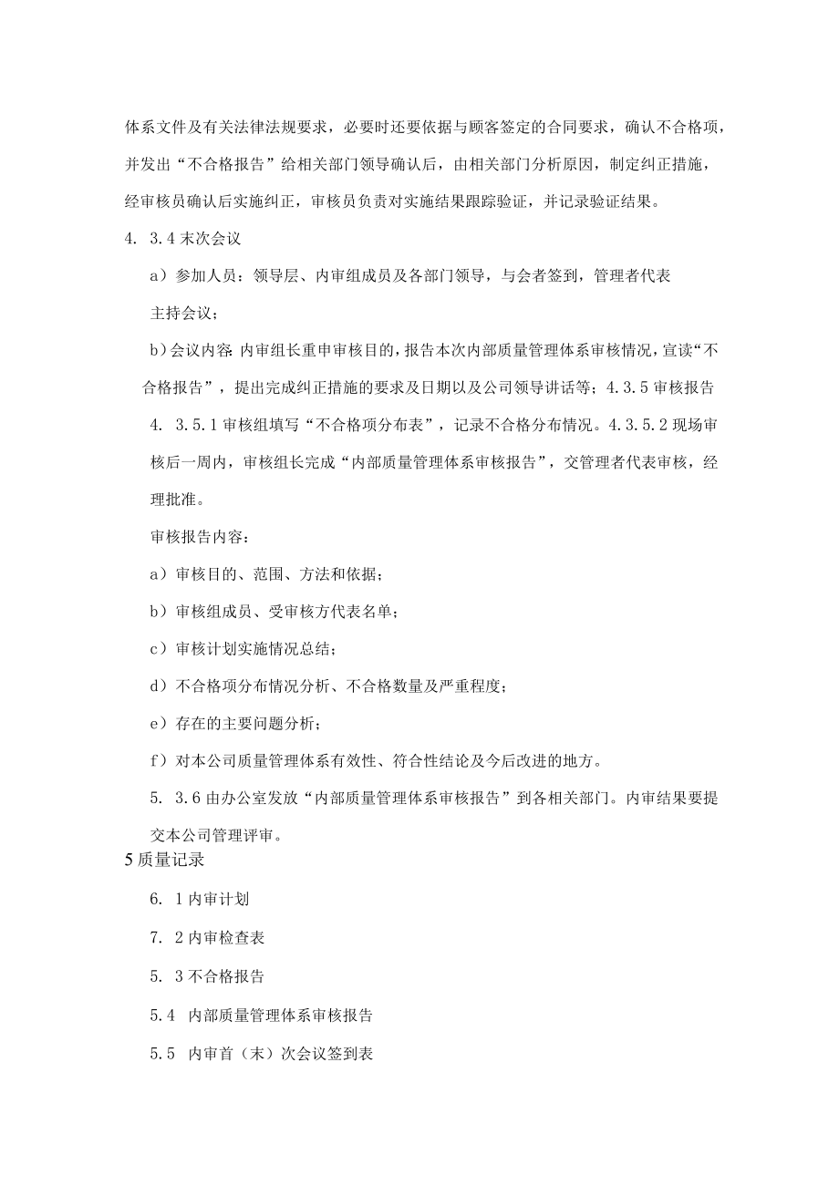 内部审核程序（物业公司）.docx_第3页