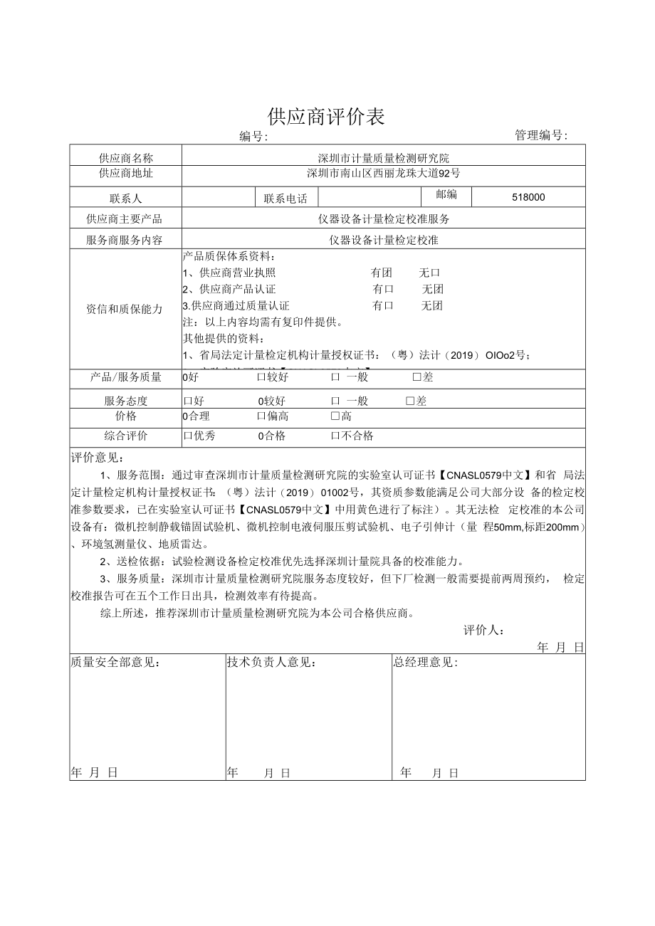 供应商评价表 - 深圳市计量质量检测研究院.docx_第1页