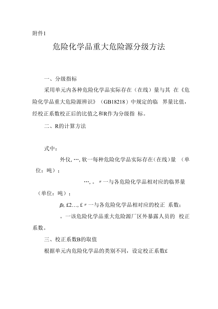 一级重大危险源辨识标准全解.docx_第1页