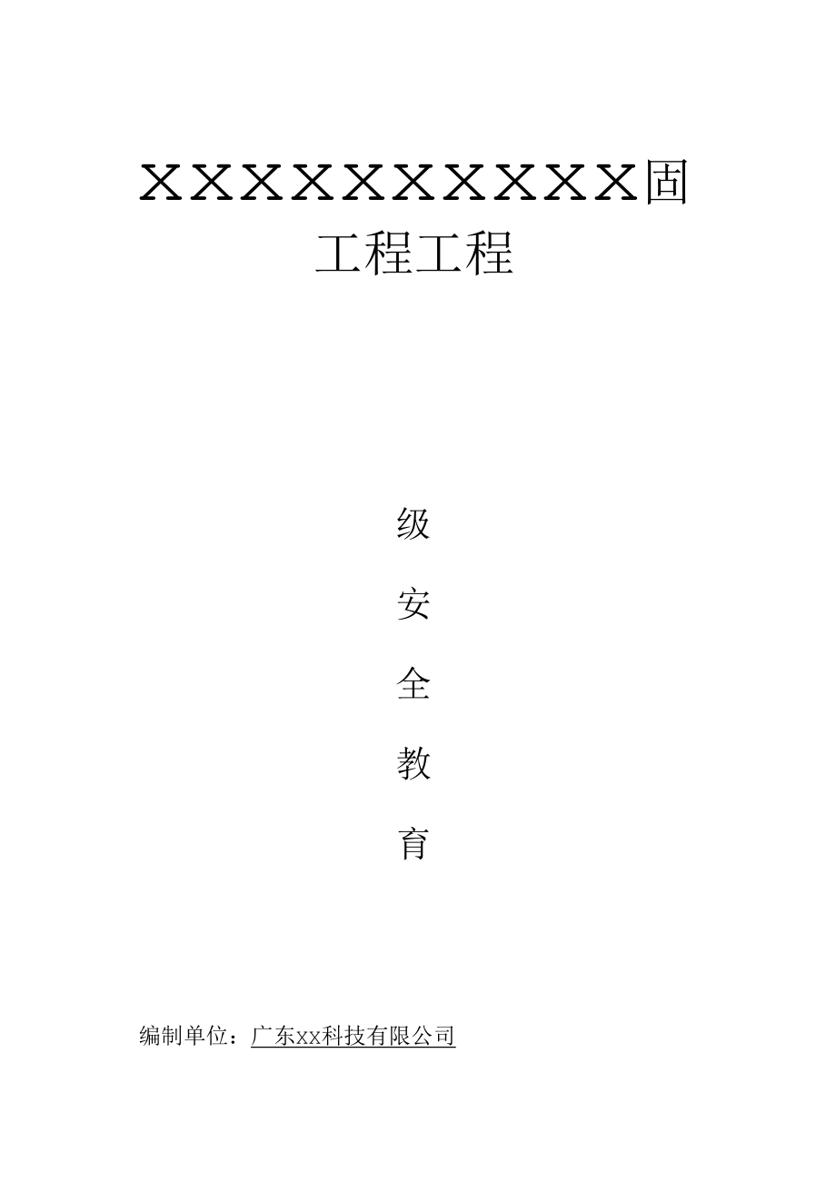 【制度】XX公司三级安全教育台账（12页）.docx_第1页