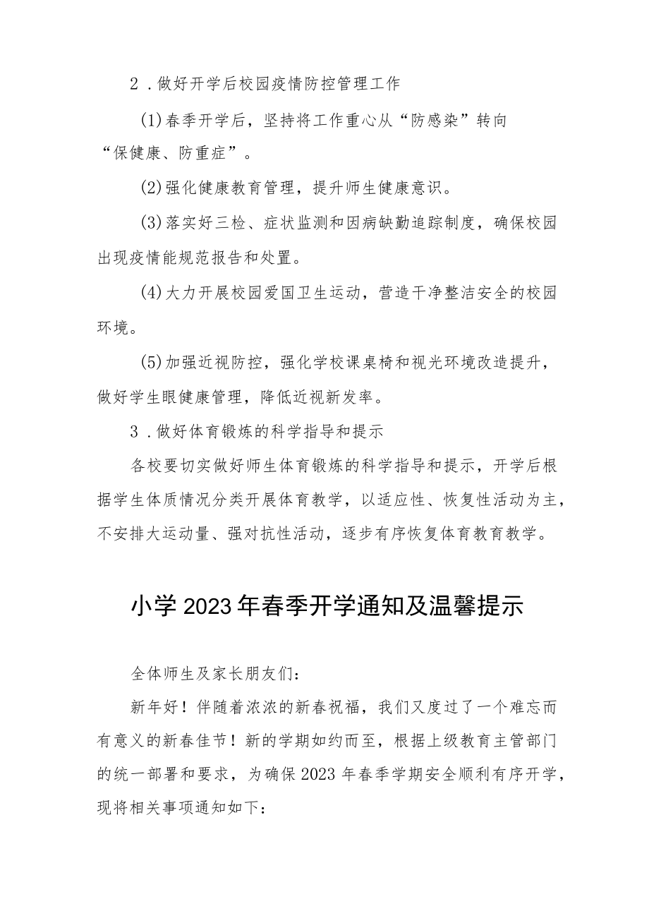 中心小学2023年春季开学温馨提示三篇合集.docx_第3页