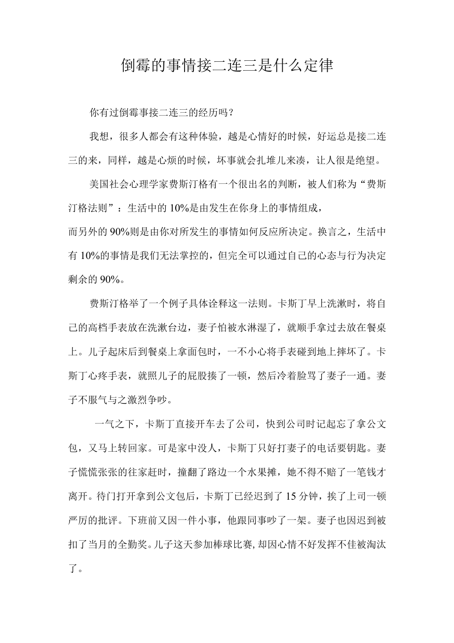 倒霉的事情接二连三是什么定律.docx_第1页