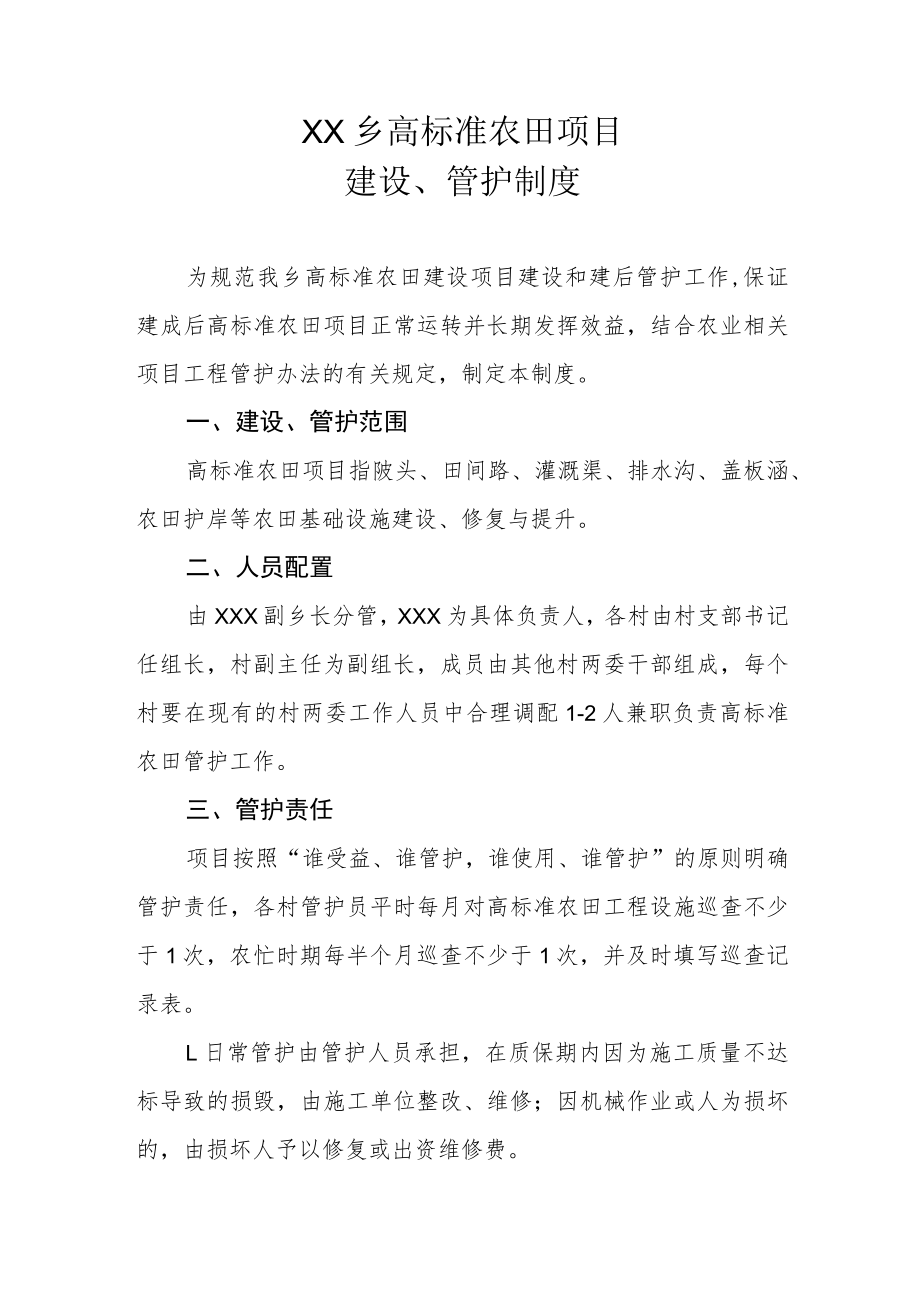 XX乡高标准农田项目建设、管护制度.docx_第1页