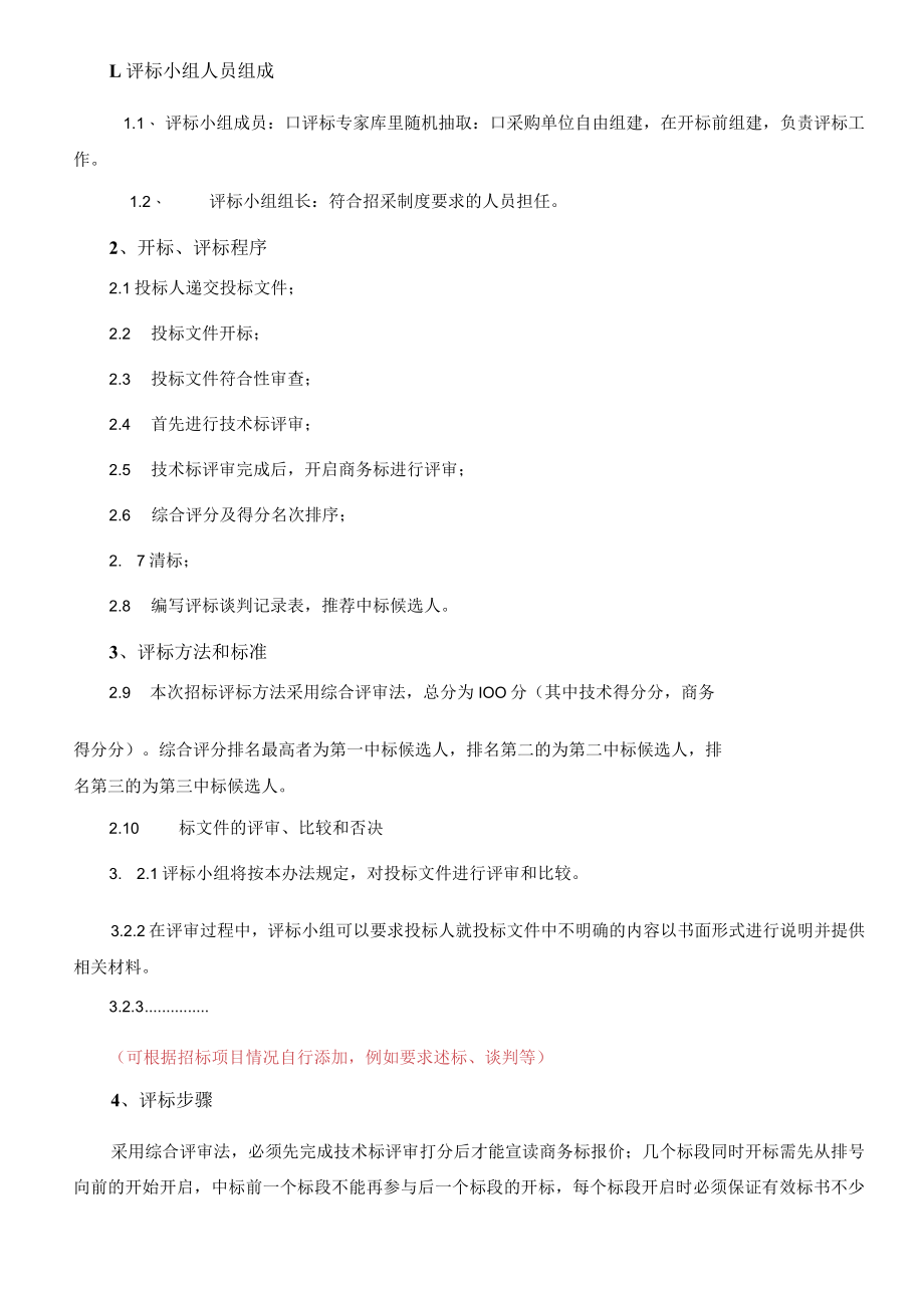 公司评标细则模板（综合评估法）.docx_第2页