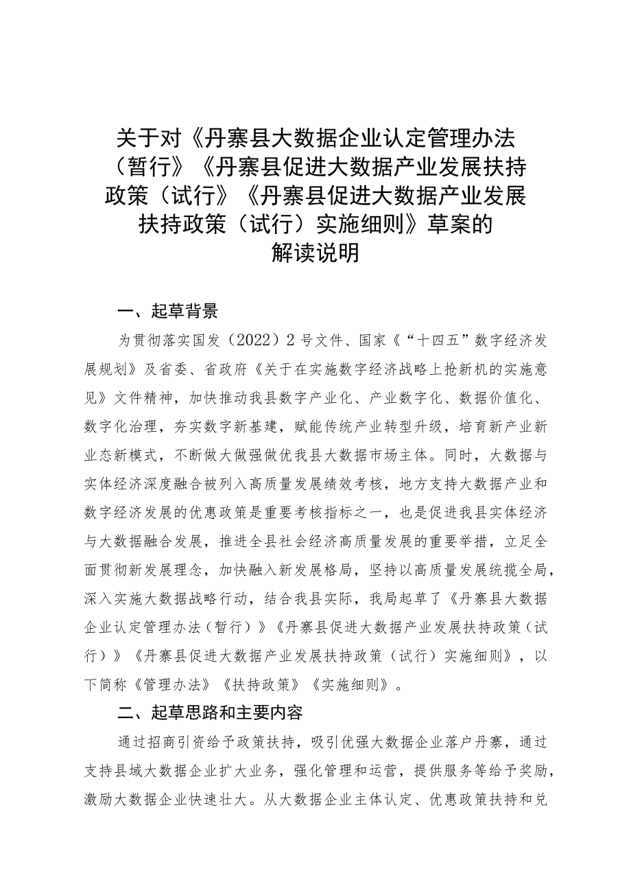 关于对《丹寨县大数据企业认定管理办法（暂行）》《丹寨县促进大数据产业发展扶持政策（试行）》《丹寨县促进大数据产业发展扶持政策（试行）实施细则.docx_第1页