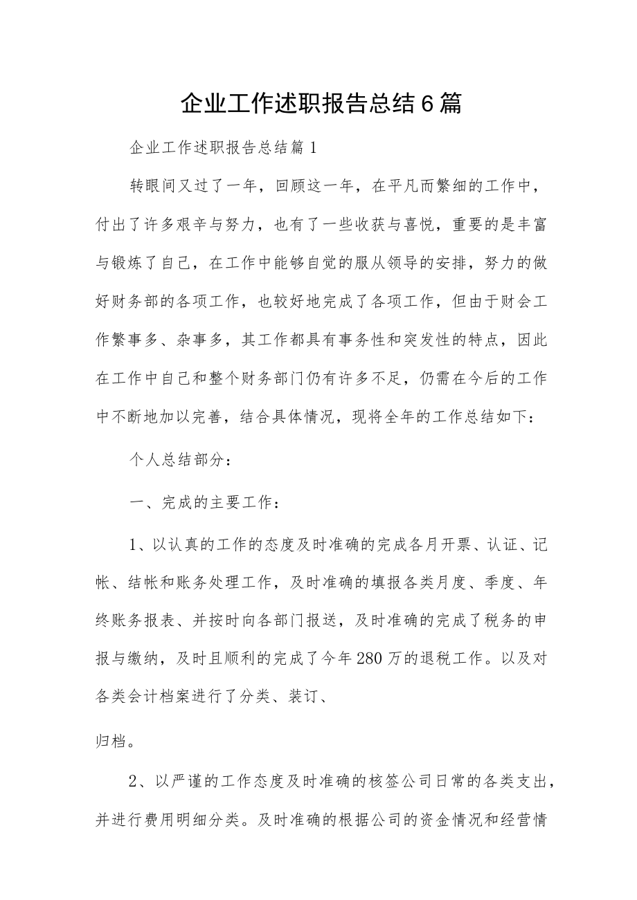 企业工作述职报告总结6篇.docx_第1页