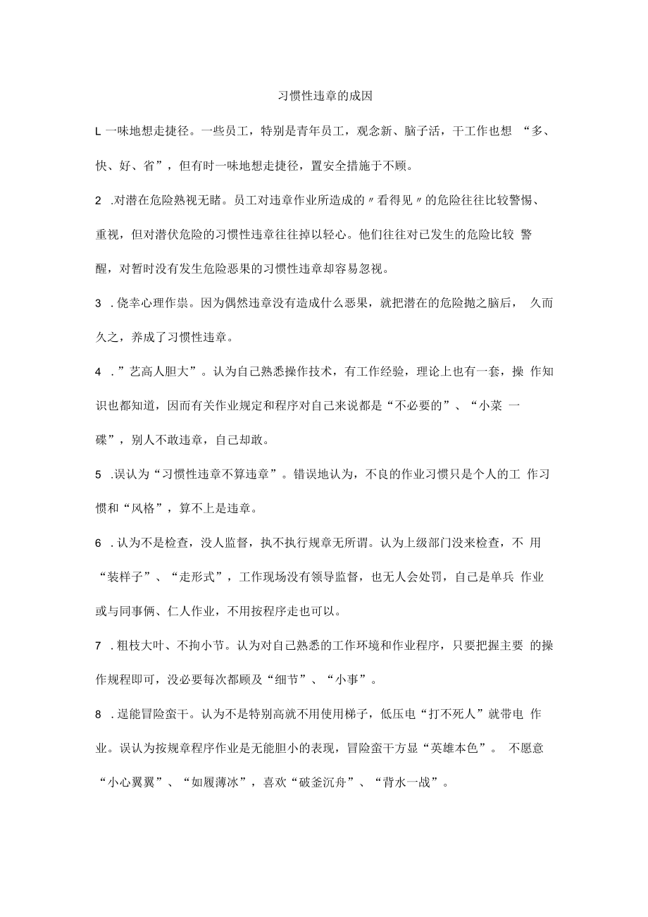 习惯性违章的成因.docx_第1页