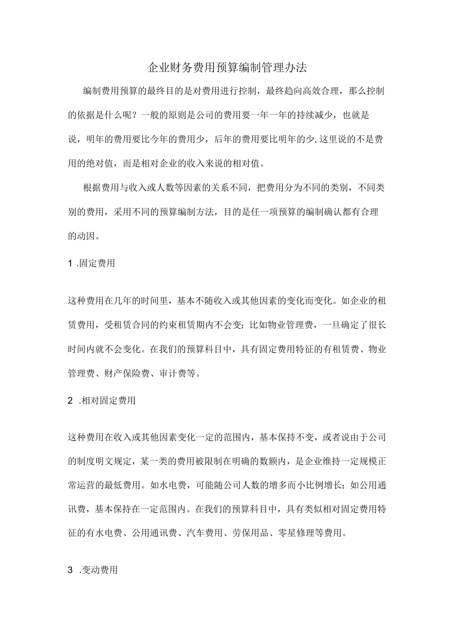 企业财务费用预算编制管理办法.docx_第1页