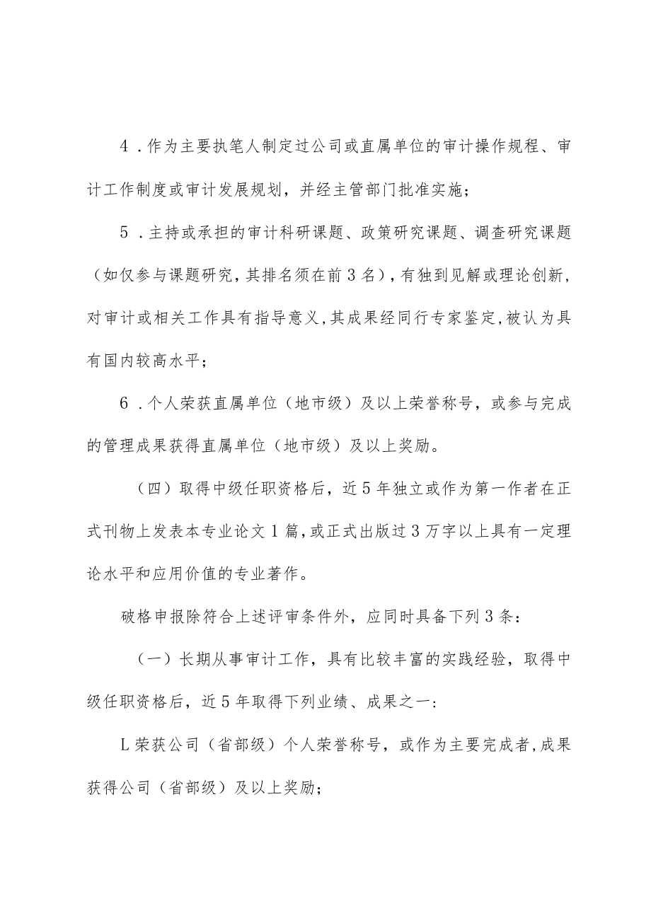 企业高级审计师任职资格评审条件.docx_第3页