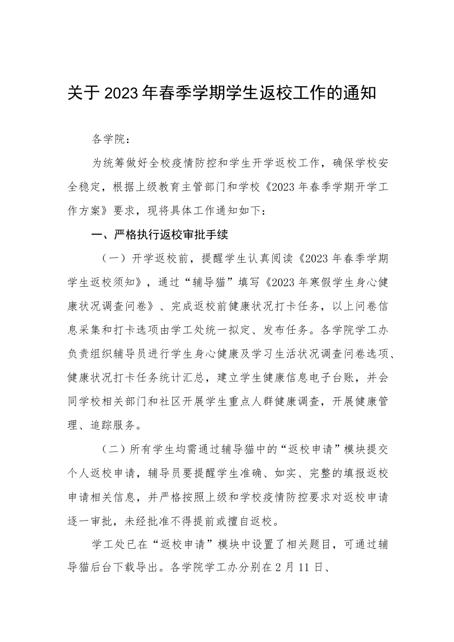 2023年春季学期师生返校方案及报到须知三篇范文.docx_第1页