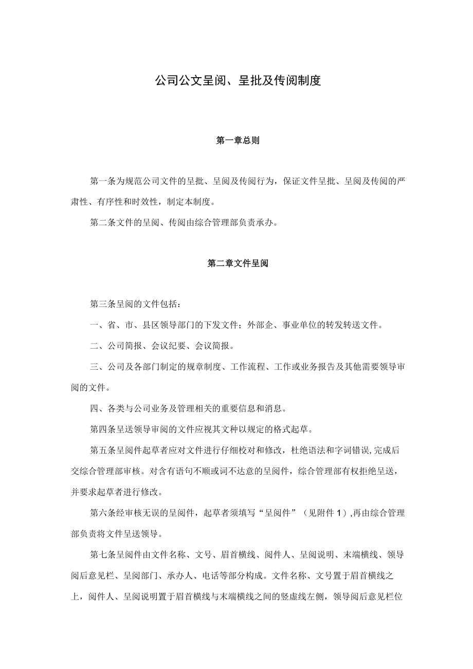 公司公文呈阅、呈批及传阅制度.docx_第1页