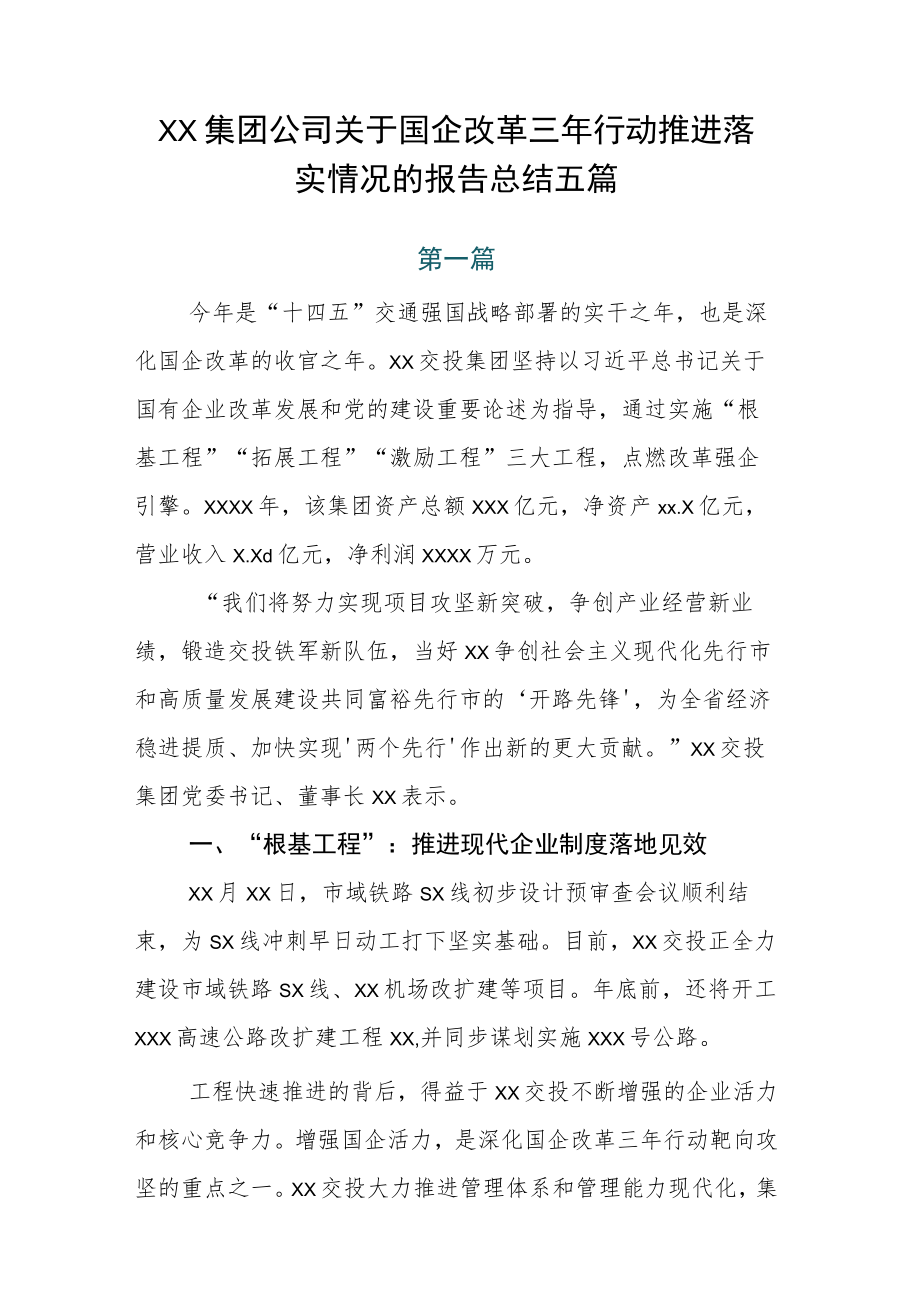 XX集团公司关于国企改革三年行动推进落实情况的报告总结五篇.docx_第1页