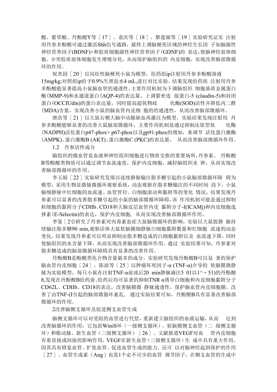 丹参类制剂及丹参活性成分改善脑循环作用机制的研究进展 附复方丹参制剂的临床应用研究进展.docx_第2页