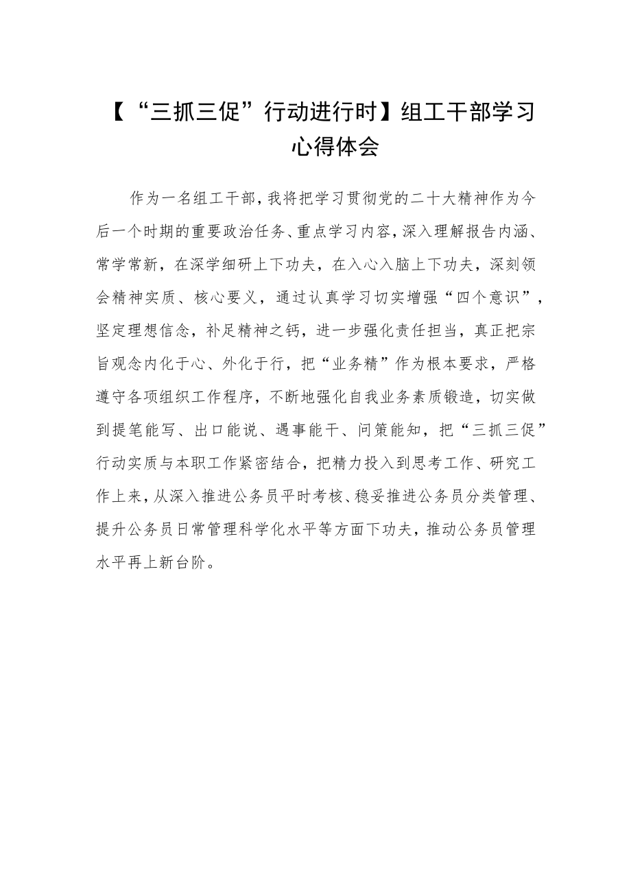 【“三抓三促”行动进行时】组工干部学习心得体会.docx_第1页