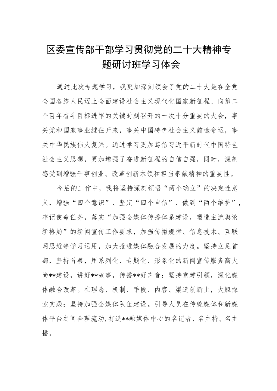 区委宣传部干部学习贯彻党的二十大精神专题研讨班学习体会.docx_第1页