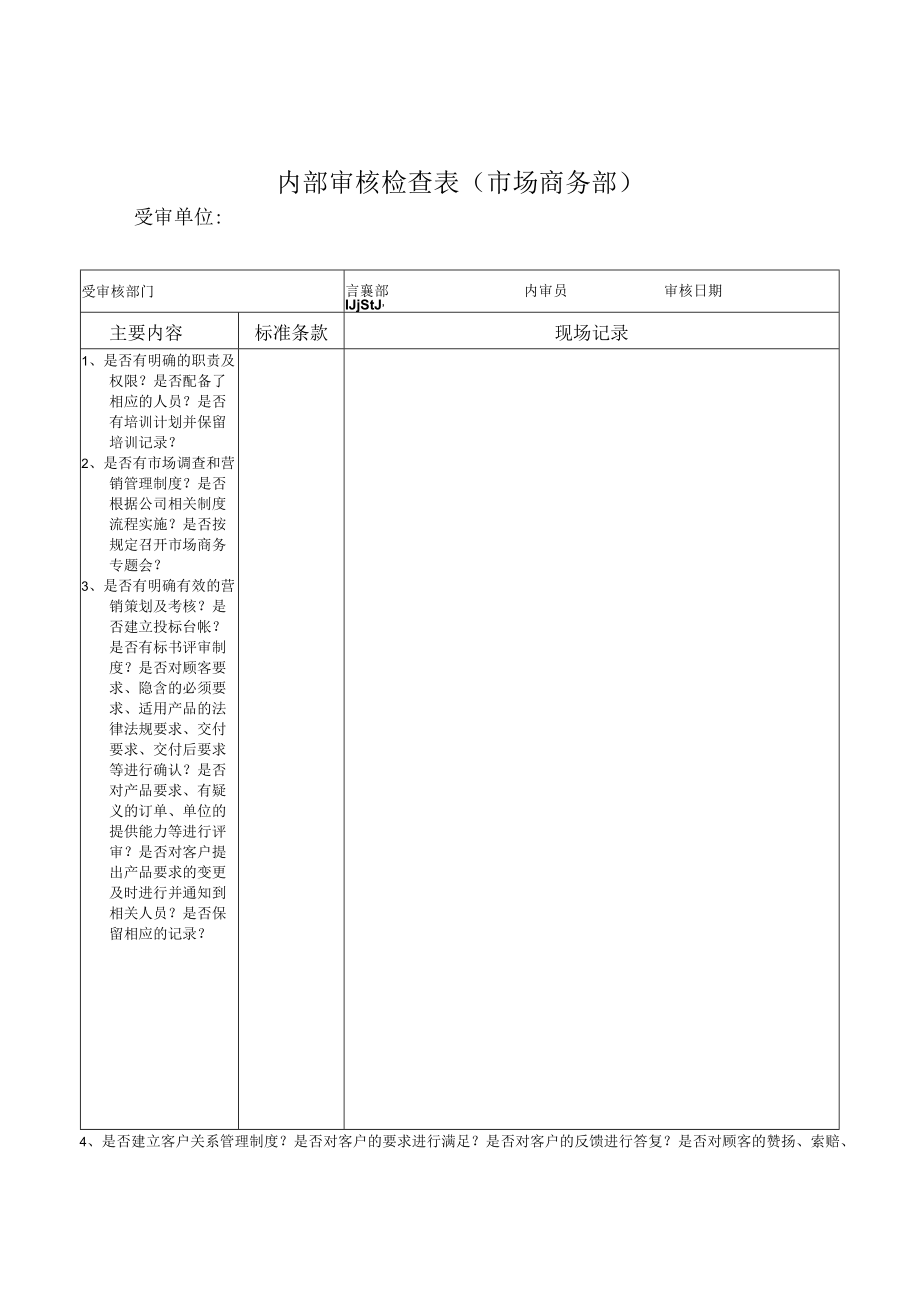 内部审核检查表（市场商务部）.docx_第1页