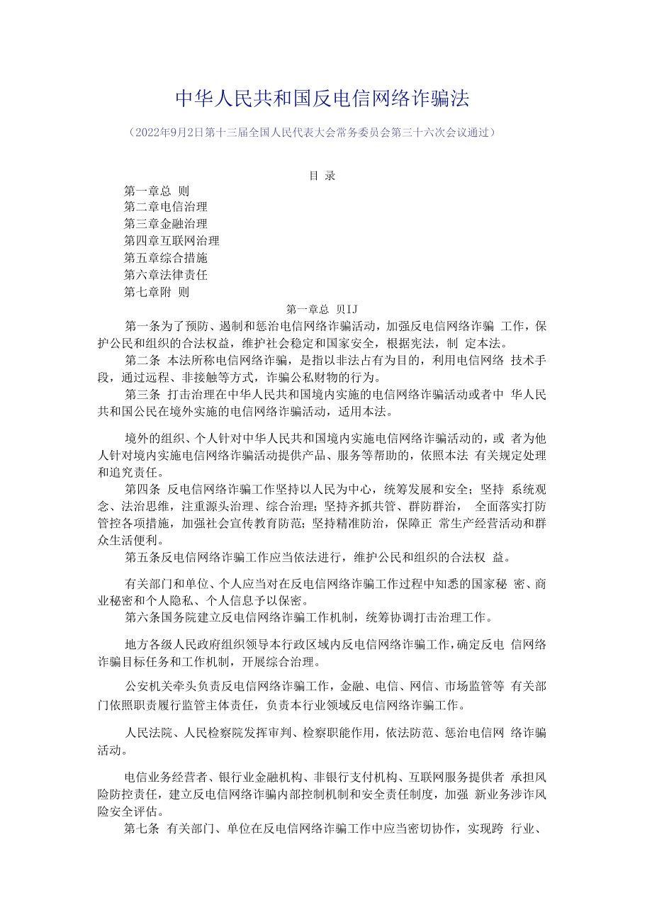 中华人民共和国反电信网络诈骗法2022年12月1日执行.docx_第1页