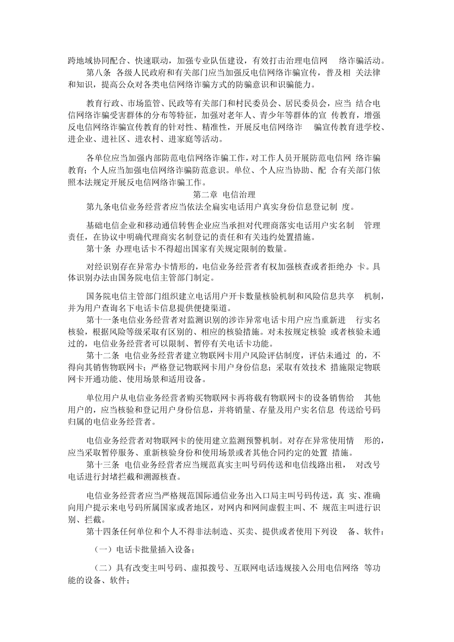 中华人民共和国反电信网络诈骗法2022年12月1日执行.docx_第2页