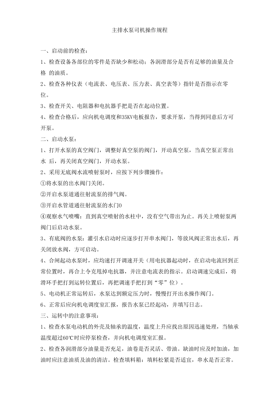 主排水泵司机操作规程.docx_第1页