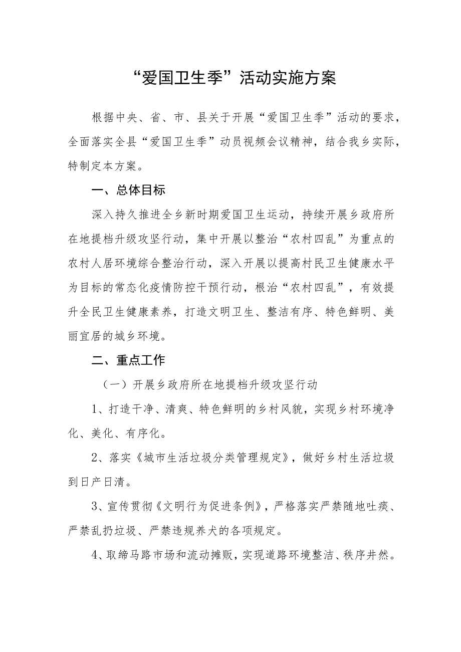 “爱国卫生季”活动实施方案.docx_第1页