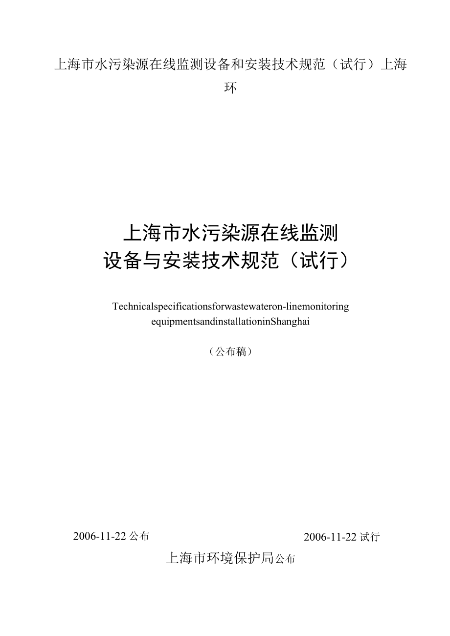 上海市水污染源在线监测设备和安装技术规范（试行）上海环.docx_第1页