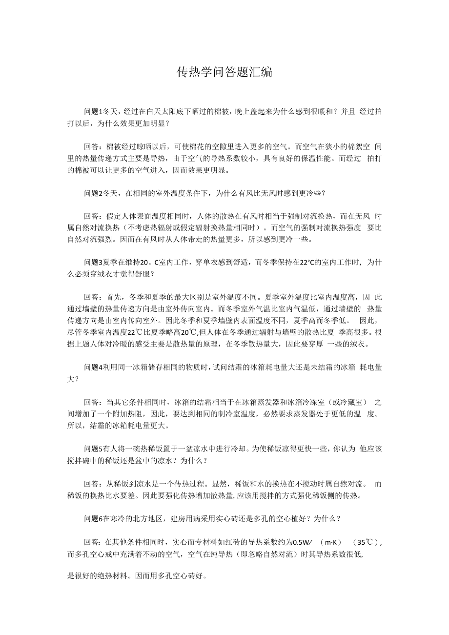 传热学问答题汇编.docx_第1页