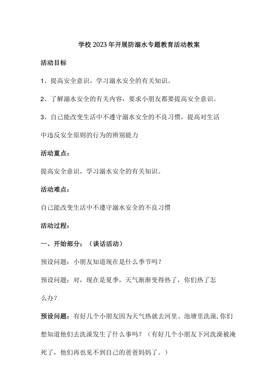 乡镇学校2023年开展防溺水主题教育活动教案 （4份）.docx_第1页