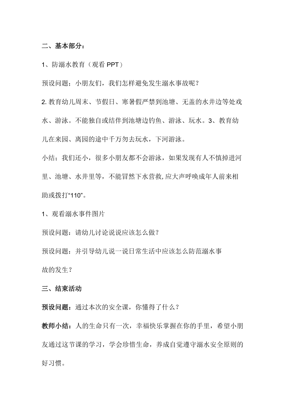 乡镇学校2023年开展防溺水主题教育活动教案 （4份）.docx_第2页