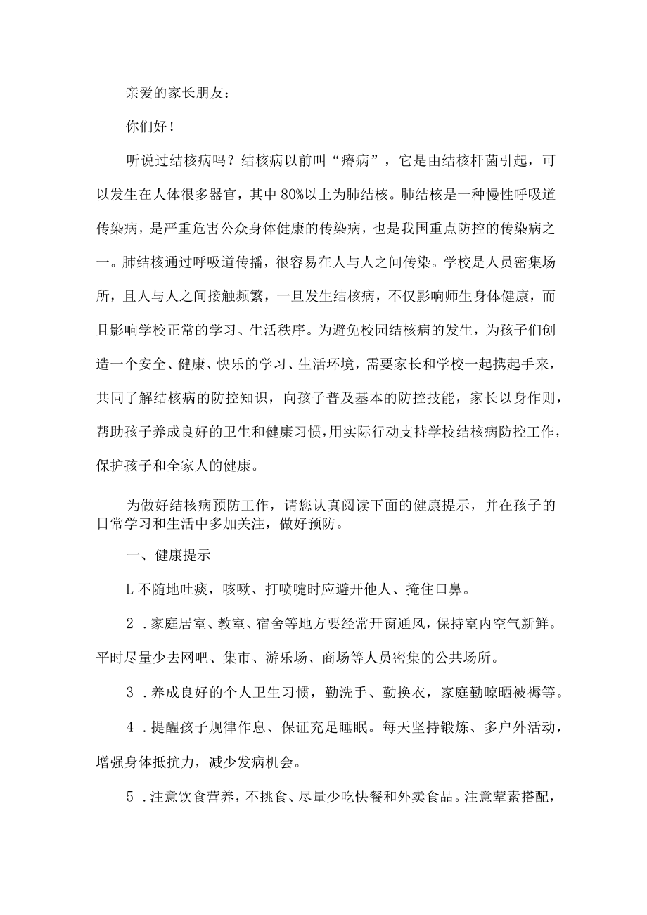 乡镇小学校开展致广大师生和家长预防结核病的一封信汇编4份.docx_第3页