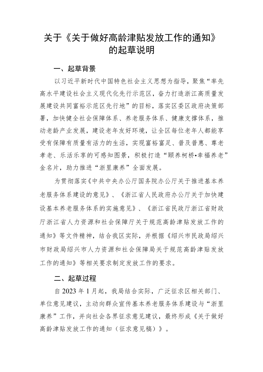 关于做好高龄津贴发放工作的通知的起草说明.docx_第1页