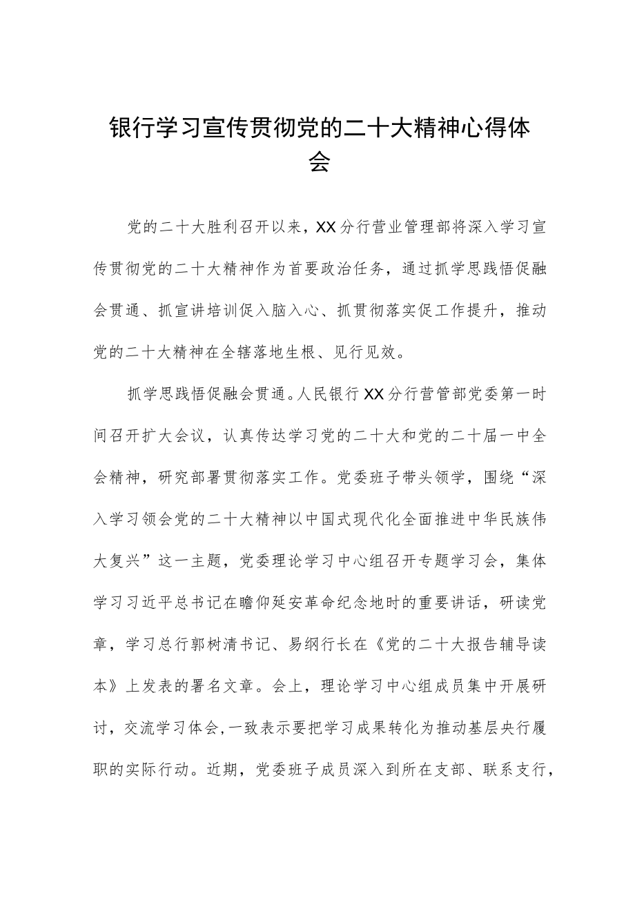 2023年银行支行学习贯彻党的二十大精神的心得体会九篇.docx_第1页