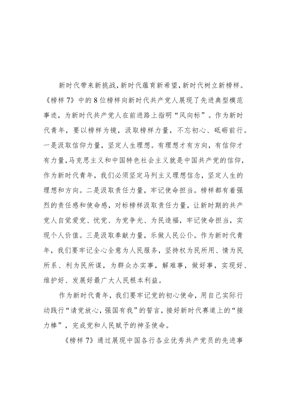 党员干部关于榜样7的学习心得体会三篇.docx_第1页