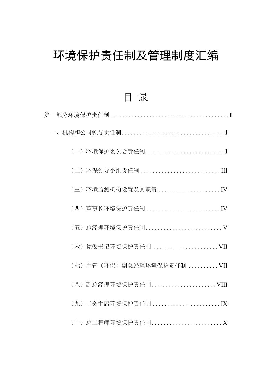 【汇编】2023环境保护责任制及管理制度汇编（71页）.docx_第1页