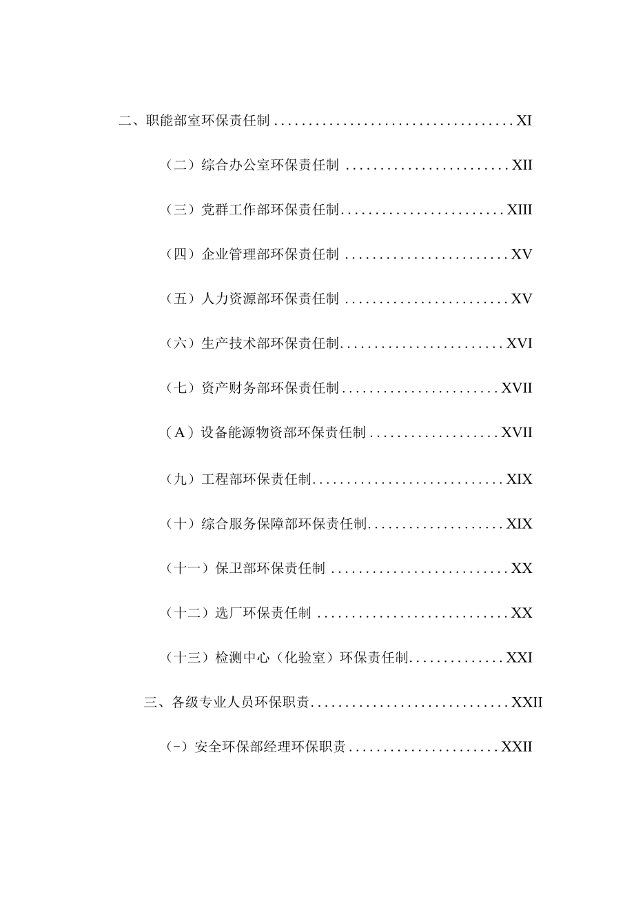 【汇编】2023环境保护责任制及管理制度汇编（71页）.docx_第2页