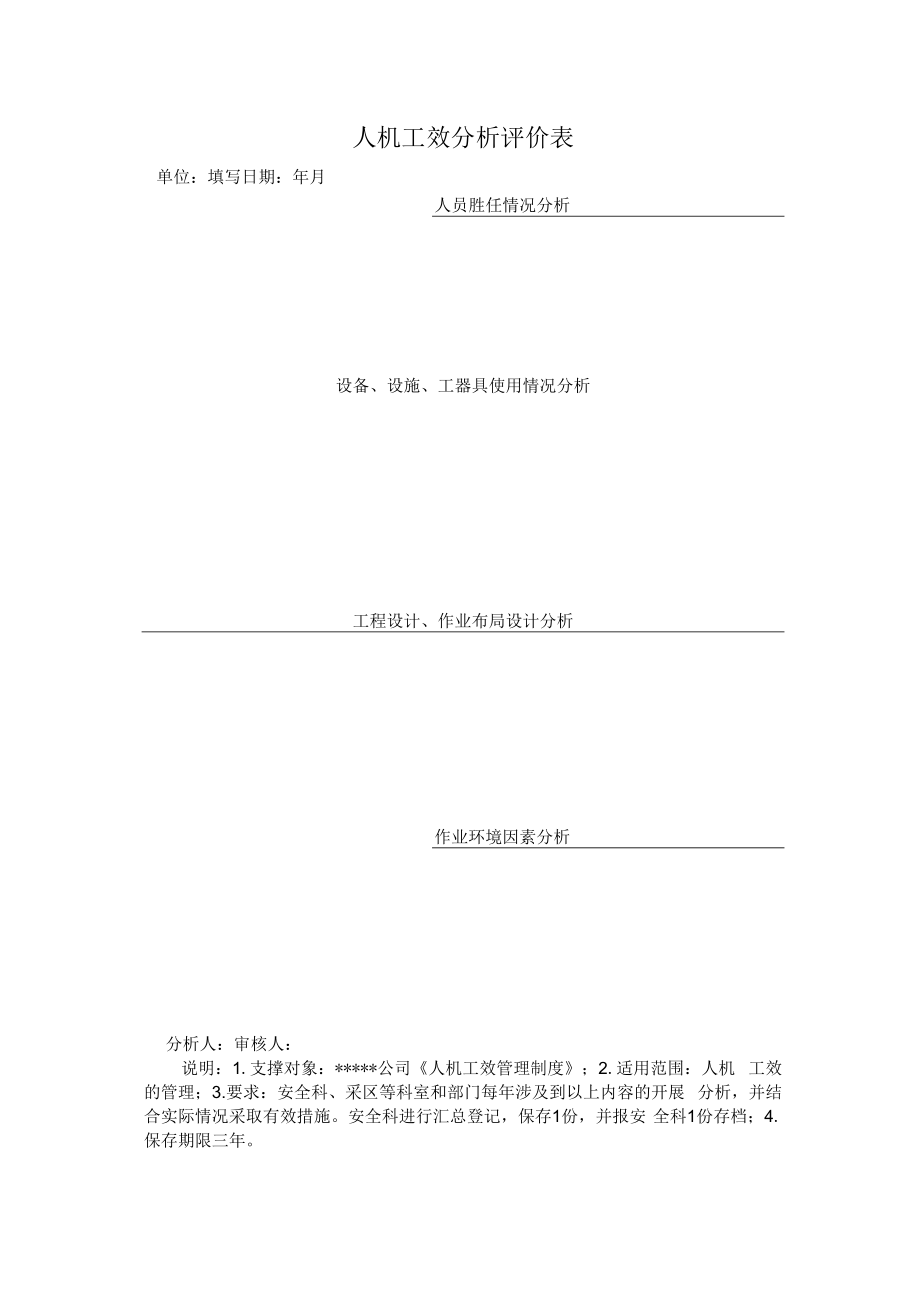 人机工效分析评价表.docx_第1页