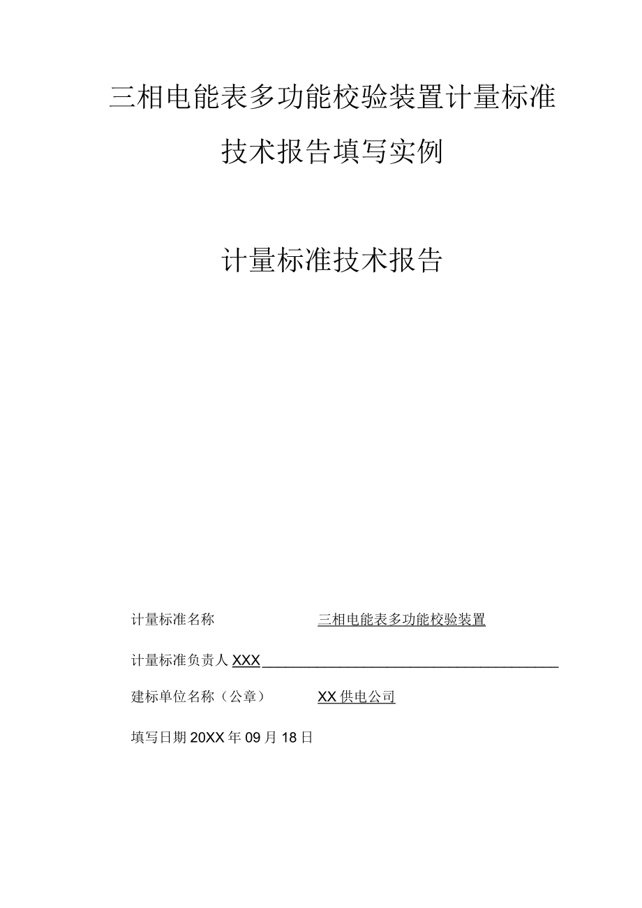 三相电能表多功能校验装置计量标准技术报告填写实例.docx_第1页