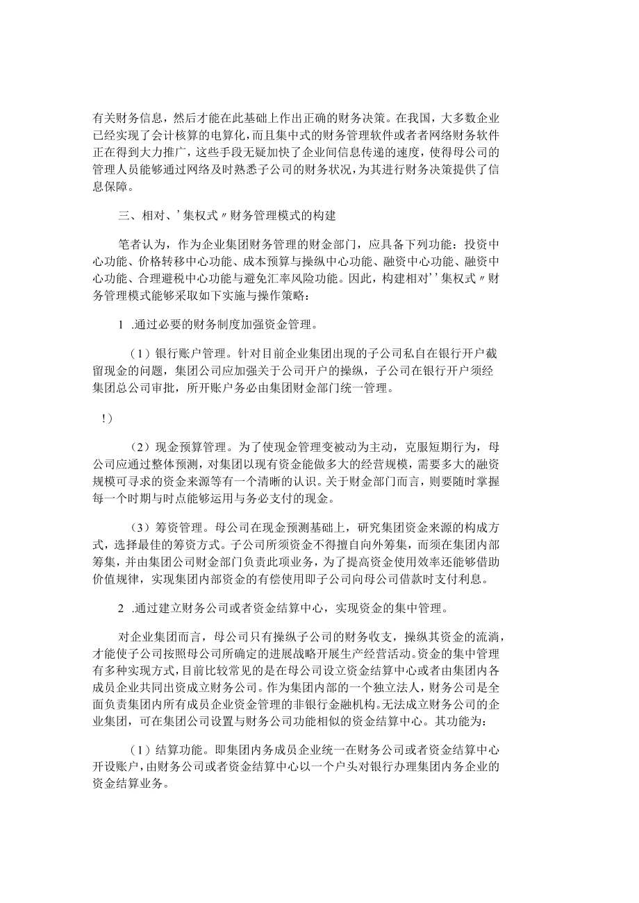 【精品文档管理学】我国企业集团财务管理模式选择与构建财务.docx_第3页