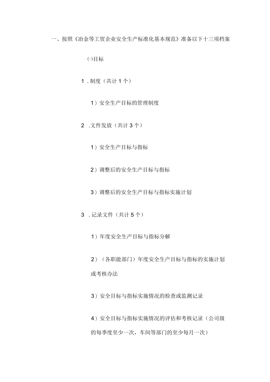 冶金等工贸企业安全标准化评审材料准备要求.docx_第1页