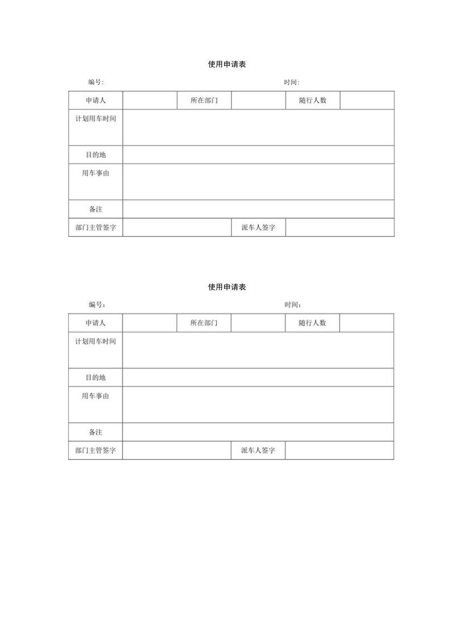 使用申请表.docx_第1页