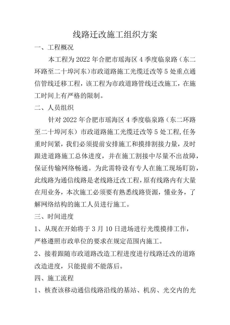 关于迁改的施工组织方案.docx_第1页