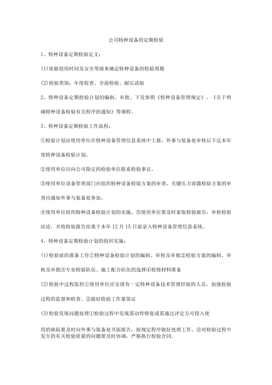 公司特种设备的定期检验.docx_第1页