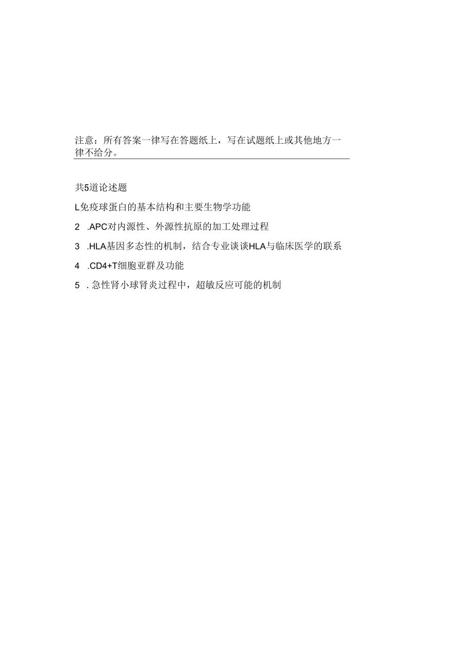 中山大学免疫学(A)2008--2009,2012--2014,2016--2019年考博真题.docx_第3页