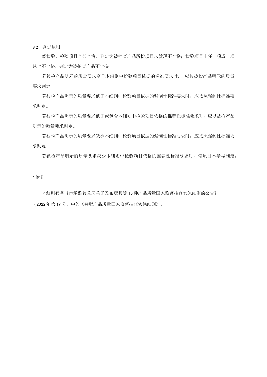 58 磷肥产品质量国家监督抽查实施细则（2023年版）.docx_第3页