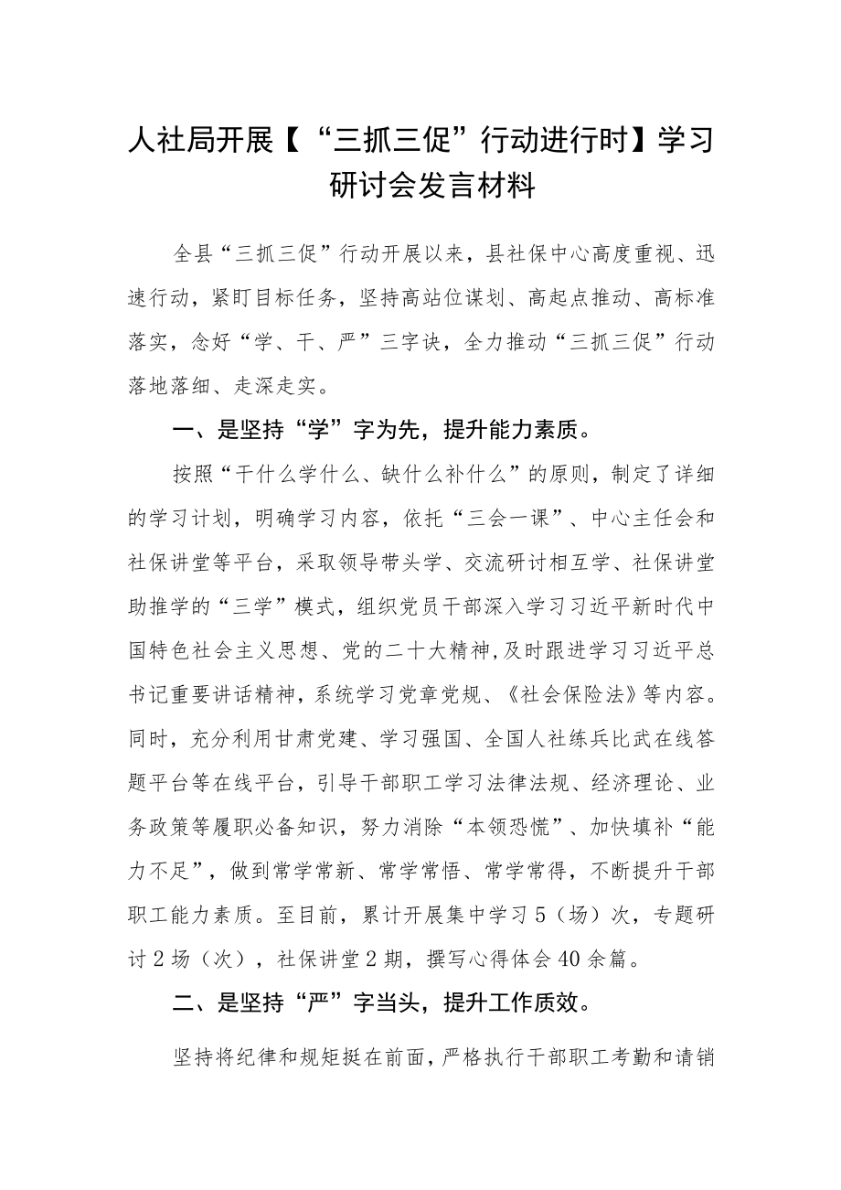 人社局开展【“三抓三促”行动进行时】学习研讨会发言材料.docx_第1页